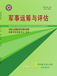 军事运筹与评估期刊